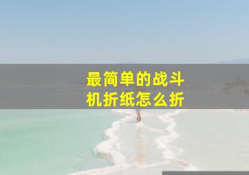 最简单的战斗机折纸怎么折