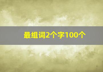 最组词2个字100个