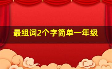 最组词2个字简单一年级