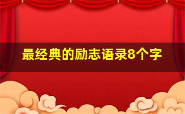 最经典的励志语录8个字