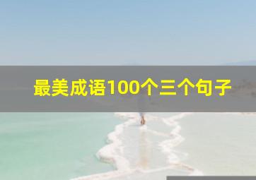 最美成语100个三个句子