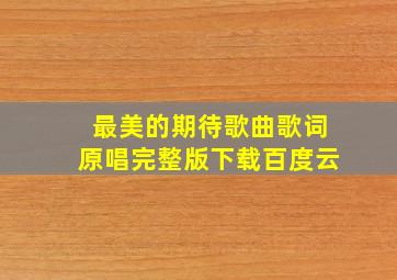 最美的期待歌曲歌词原唱完整版下载百度云