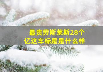 最贵劳斯莱斯28个亿这车标是是什么样