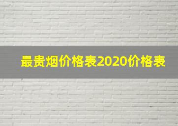 最贵烟价格表2020价格表