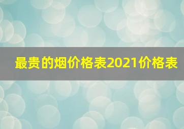 最贵的烟价格表2021价格表