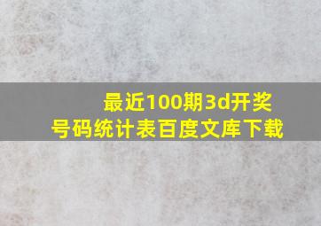 最近100期3d开奖号码统计表百度文库下载