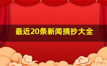 最近20条新闻摘抄大全