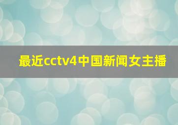 最近cctv4中国新闻女主播