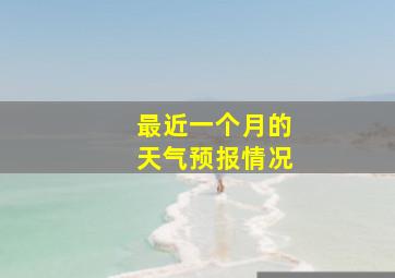 最近一个月的天气预报情况