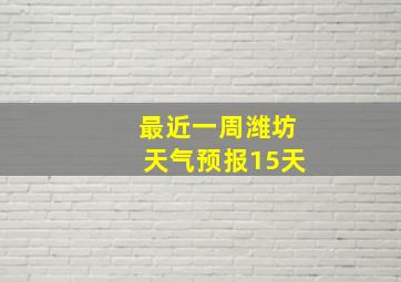 最近一周潍坊天气预报15天