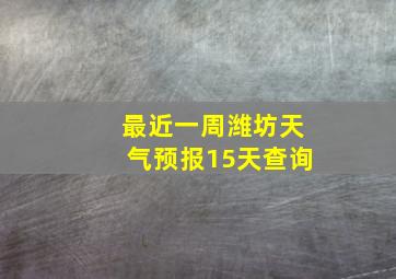 最近一周潍坊天气预报15天查询