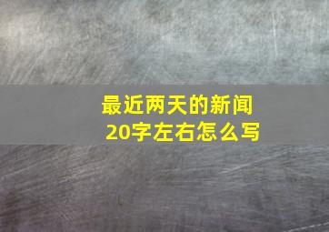 最近两天的新闻20字左右怎么写