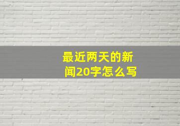 最近两天的新闻20字怎么写