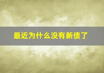 最近为什么没有新债了