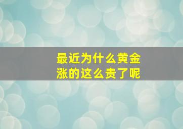 最近为什么黄金涨的这么贵了呢