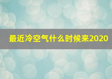 最近冷空气什么时候来2020