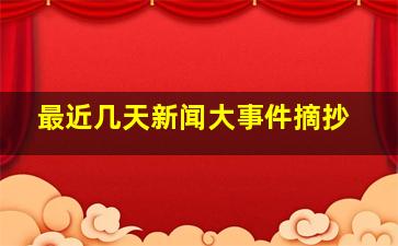 最近几天新闻大事件摘抄