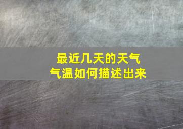 最近几天的天气气温如何描述出来