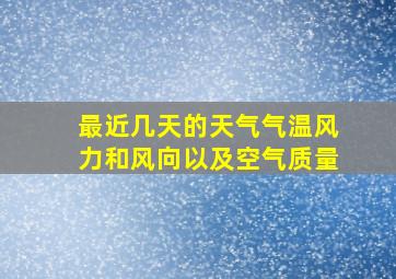 最近几天的天气气温风力和风向以及空气质量