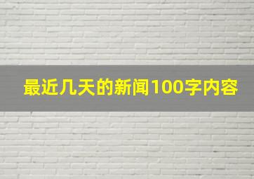 最近几天的新闻100字内容