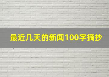 最近几天的新闻100字摘抄