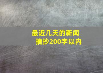 最近几天的新闻摘抄200字以内