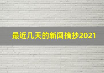 最近几天的新闻摘抄2021