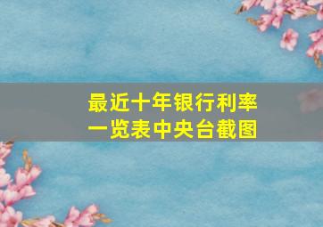 最近十年银行利率一览表中央台截图