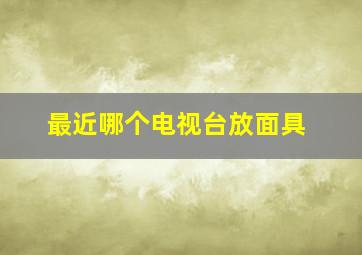 最近哪个电视台放面具