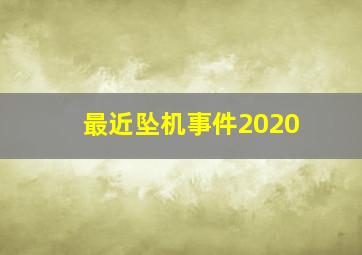 最近坠机事件2020