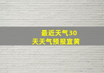 最近天气30天天气预报宜黄