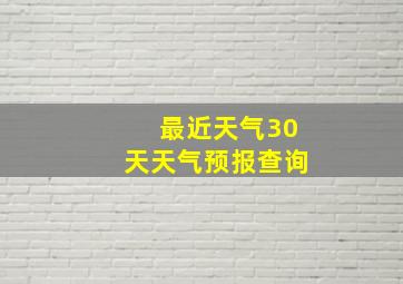 最近天气30天天气预报查询