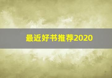 最近好书推荐2020