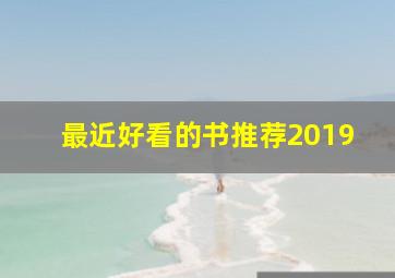 最近好看的书推荐2019