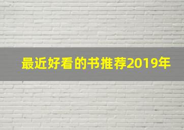 最近好看的书推荐2019年