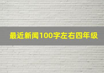 最近新闻100字左右四年级