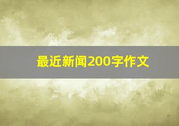 最近新闻200字作文