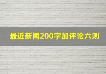 最近新闻200字加评论六则