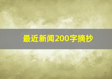 最近新闻200字摘抄