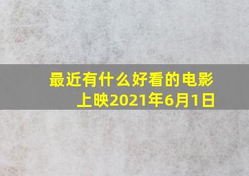 最近有什么好看的电影上映2021年6月1日