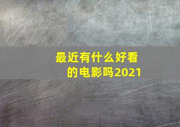 最近有什么好看的电影吗2021