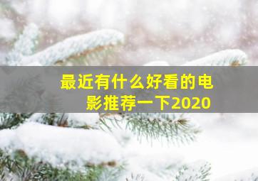 最近有什么好看的电影推荐一下2020