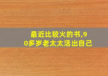 最近比较火的书,90多岁老太太活出自己