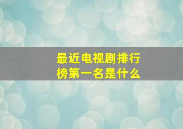 最近电视剧排行榜第一名是什么