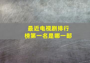 最近电视剧排行榜第一名是哪一部