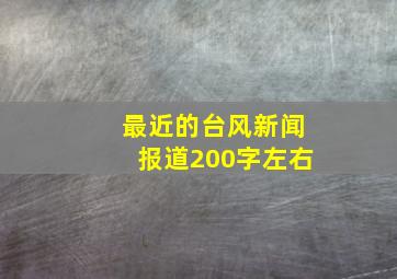 最近的台风新闻报道200字左右