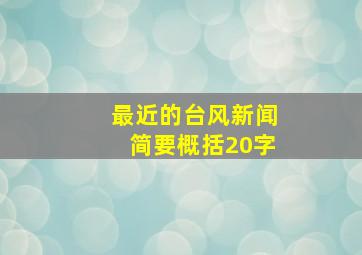 最近的台风新闻简要概括20字