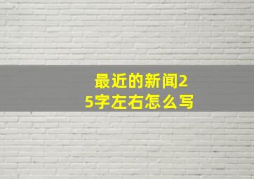 最近的新闻25字左右怎么写