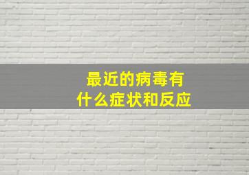 最近的病毒有什么症状和反应