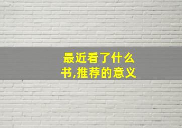 最近看了什么书,推荐的意义